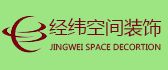 巴中经纬空间装饰工程有限公司