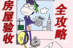 【邯郸龙发装饰】室内竣工验收五大注意事项