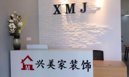南充兴美家装饰
