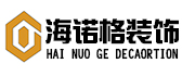 昆明海诺格装饰设计楚雄公司