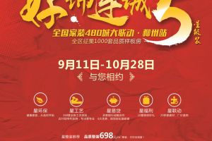 星艺【柳州站】|好饰连城5·全国480城火爆开启