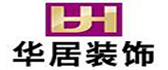 惠州市华居装饰公司