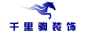 惠州市千里驹装饰工程有限公司