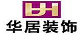 惠州市华居装饰公司