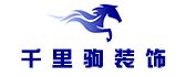 惠州市千里驹装饰工程有限公司