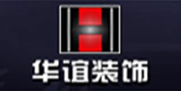 丹东华谊装饰设计有限公司