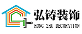 涿州市弘铸装饰工程有限公司