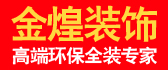 金煌装饰集团公司