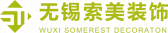 无锡索美装饰设计工程有限公司