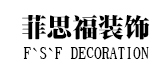 青岛菲思福装饰设计有限公司 青岛菲思福装饰设计有限公司