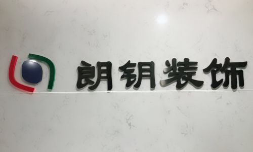 绵阳朗钥装饰