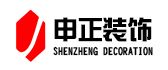 合肥申正装饰工程有限责任公司