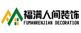 河南福满人间装饰工程有限公司