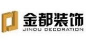 丹东金都装饰装修工程有限公司