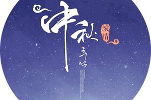 情满中秋，俊雅装修大礼带回家！