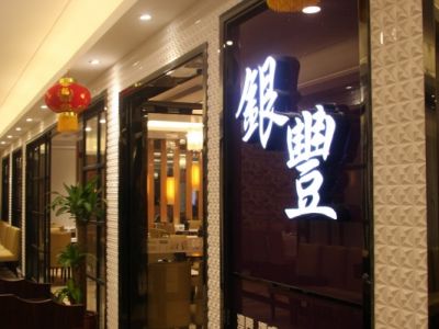 国际金融大夏银丰餐厅400平中式装修案例