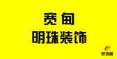 宽甸明珠装饰