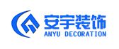 江门市安宇装饰设计有限公司