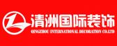 苏州清洲国际装饰建筑有限公司