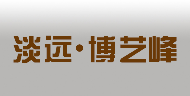 淡远·博艺峰装饰