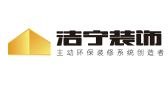 湖南洁宁装饰建筑有限公司