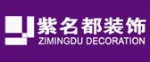 珠海紫名都装饰工程有限公司