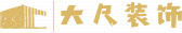四川大尺装饰工程有限公司 四川大尺装饰工程有限公司