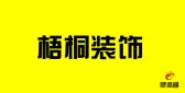 凤城梧桐装饰