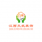 江西文武装饰设计工程有限公司