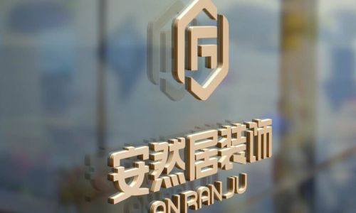 苏州安然居装饰