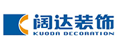 云南阔达装饰工程有限公司