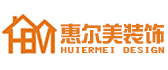 自贡市惠尔美装饰工程有限公司