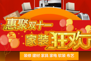 【石家庄实创装饰】双十一家装狂惠节，更多豪礼相送！