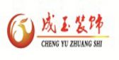 成玉建筑装饰工程有限公司