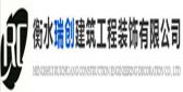 衡水瑞创建筑工程装饰有限公司
