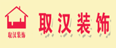 黄石取汉装饰公司