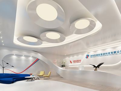 深圳雄韬电源科技股份公司装修效果图