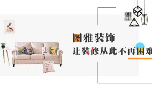 图雅装饰