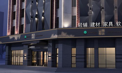 哈尔滨山复装饰