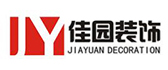 江西省佳园装饰工程设计有限公司