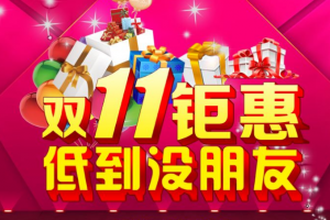 【重庆涪陵金科家居中心】钜惠双十一，家装狂欢！