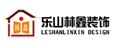 乐山林鑫装饰公司