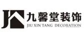 九江市九馨堂装饰工程有限公司