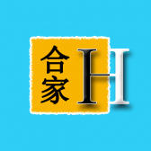 合家装饰工程有限责任公司