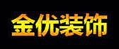 宁夏吴忠金三优装修公司