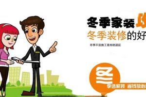 【星艺装饰】冬季装修好不好 冬季新房装修知识