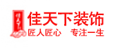 临沂佳天下装饰有限公司