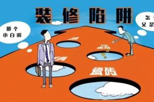 读懂一份装修报价单 又省好几万