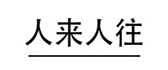 固原人来人往装修公司 固原人来人往装修公司