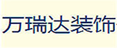 宁夏吴忠万瑞达装修公司